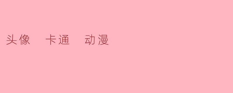 头像 卡通 动漫